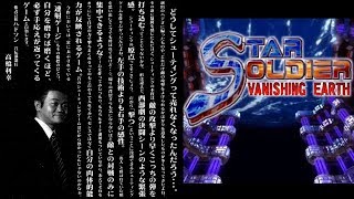 秋のシューティング祭り ２０１７ 第3回 スターソルジャーバニシングアース 隠し全部(Star Soldier Vanishing Earth Arcade Ver)　実況解説付き