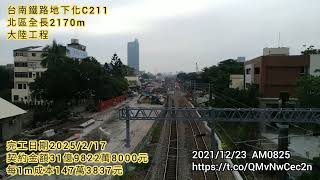 🎦4K🚄2021台南鐵路地下化C211🚦東豐路平交道⏲️1223