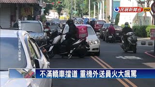 外送員槓轎車駕駛 雙方當街對罵害堵車－民視新聞