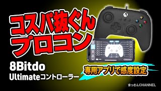 【8BitDo NEWコントローラー】コスパ・カスタム性能がすごい！