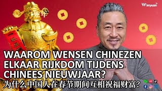 Waarom wensen Chinezen elkaar rijkdom tijdens Chinees Nieuwjaar?  为什么中国人在春节期间互相祝福财富？