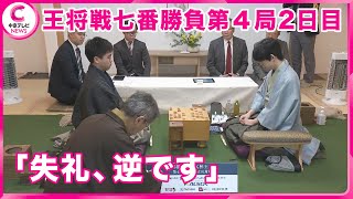 【王将戦七番勝負の第4局２日目】藤井聡太八冠　史上初のタイトル20連覇は…　冒頭で立会人が封じ手言い間違えるハプニングも