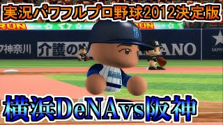 【パワプロ2012決】横浜DeNAベイスターズvs阪神タイガース【実況パワフルプロ野球2012決定版】