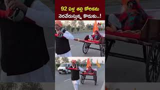 Maha Kumbh Mela : 92 ఏళ్ల తల్లితో కుంభమేళాకు కొడుకు..! | NTV