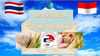 SAU การจัดการธุรกิจข้ามชาติ 1-63 เรื่อง ส่งออกข้าวไปอินโดนีเซีย