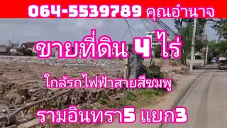 ขายที่ดิน 4 ไร่ ถนนรามอินทรา 5 แยก 3 ใกล้รถไฟฟ้าสายสีชมพู700 เมตร เซ็นทรัลรามอินทรา สนามกอล์ฟทบ.