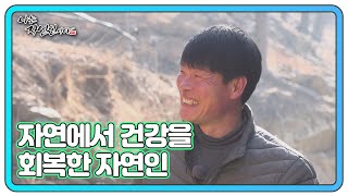 검은 머리와 30대의 체력?! 젊음을 되찾은 오늘의 자연인!! MBN 250212 방송