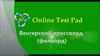 Создание венгерского кроссворда (филворда)