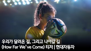 우리가 달려온 길, 그리고 나아갈 길 (How Far We’ve Come) 티저 | 현대자동차