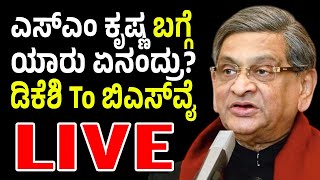 Vijay Karnataka Live | ಎಸ್‌ಎಂ ಕೃಷ್ಣ ವಿಧಿವಶ | ಅಜಾತ ಶತ್ರುವಿನ ಬಗ್ಗೆ ಯಾರು ಏನಂದ್ರು? SM Krishna | DKS | BS