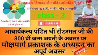 3.मोक्षमार्ग प्रकाशक प्रवचन । अरहंतो व सिद्धों का स्वरूप । दिगम्बर जैन मंदिर ओमविहार इंदौर ।