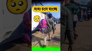 আজকে দাদা বাড়ি থেকে চলে যাচ্ছে🥺#shorts #minivlog