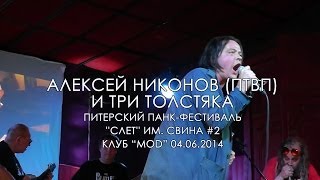 Леха Никонов (ПТВП) и ТРИ ТОЛСТЯКА - Питерский Панк-Фестиваль \