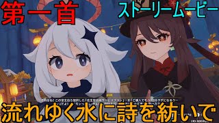 【原神】イベント・流れゆく水に詩を紡いで第一首「喜びの集い」ムービー【Genshin Impact】