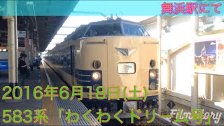 583系「わくわくドリーム号」  舞浜駅にて