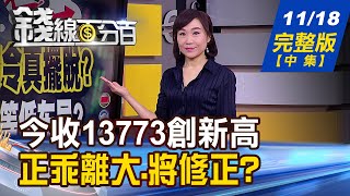 【錢線百分百】20201118完整版(中集)《今收13773創新高!正乖離大 行情將修正? 疫情後年薪.年終兩樣情 牽動股價高低?!》│非凡財經新聞│