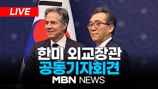 🔴[LIVE] 한미 외교장관 공동기자회견…한미동맹 등 논의 / 최상목 권한대행도 예방할 듯 25.01.06 | MBN NEWS