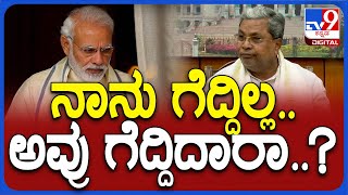 Siddaramaiah on Election Result: ಮೋದಿ ಗ್ಯಾರಂಟಿ ಬಗ್ಗೆ ಸಿಎಂ ಸಿದ್ದರಾಮಯ್ಯ ವ್ಯಂಗ್ಯ | #TV9D