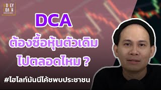 DCA ต้องซื้อหุ้นตัวเดิมไปตลอดไหม ❓ l #มันนีโค้ชพบประชาชน