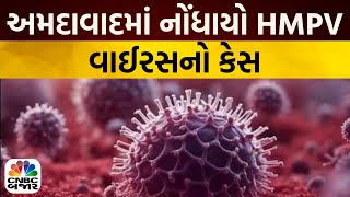 Ahmedabad News: HMP વાયરસના Gujarat માં પગપેસારો | બે મહિનાના બાળકનો રિપોર્ટ પોઝિટિવ | China Virus