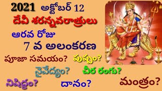 Devi navaratri 2021 6th day pooja, naivedyam, mantram | 2021 దేవీ నవరాత్రి 6వ రోజు అలంకరణ, పూజ