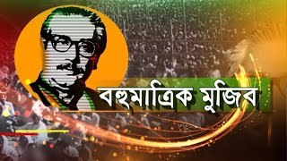 বঙ্গবন্ধুর জীবনভিত্তিক অনুকাহিনী বহুমাত্রিক মুজিব-পর্ব-৩৬ || Sheikh Mujib