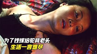 年輕女子為了錢，嫁給60歲的駝背老頭，婚后生活充滿絕望！ #电影 #电影解说 #影视 #影视解说 #剧情