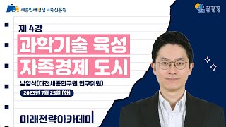 세종시민대학 집현전 미래전략 아카데미: 과학기술 육성 자족경제 도시