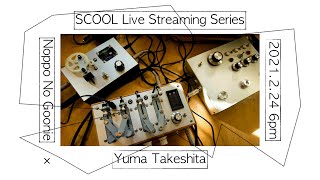 SCOOL Live Streaming Series「のっぽのグーニー×竹下勇馬」Noppo No Goonie / Yuma Takeshita