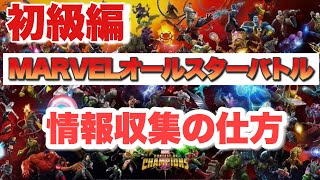 【初級編】これで十分なオススメの情報収集【マーベルオールスターバトル】