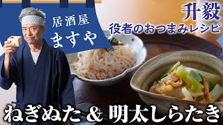 升毅　役者の おつまみレシピ 「 ねぎぬた\u0026明太しらたき」　【居酒屋ますや】 第5回｜NEWSポストセブン