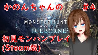 【MHW:IB】かのんちゃんのモンハン初見プレイ！#4【Vtuber】