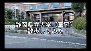 【散歩】静岡県立大学探索してみた