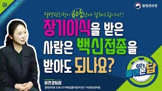 🔊[60's물어본답] 장기이식을 받은 사람은 백신접종을 받아도 되나요?