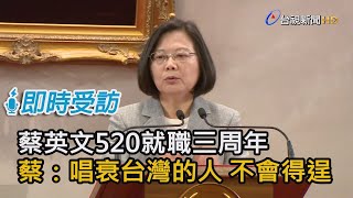 蔡英文520就職三周年 蔡：唱衰台灣的人不會得逞【即時受訪】