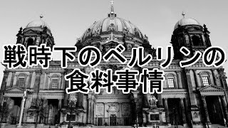 ［ゆっくり解説］戦時下のベルリンの食料事情