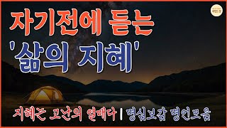 🎧 늦은 밤 꼭 들어야 할 | 명심보감 지혜 | 마음 치유 | 인생조언 | 삶의지혜