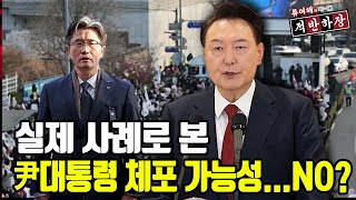 실제 사례로 본 尹대통령 체포 가능성···NO?! [류여해 하이라이트]