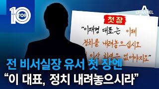 전 비서실장 유서 첫 장엔 “이 대표, 정치 내려놓으시라” | 뉴스TOP 10