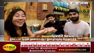 விரைவுச் செய்திகள் | மாலை 4 மணி | 03.12.2022 | Fast News | Speed News | Jaya Plus