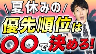 【要チェック】夏休みで最優先にするべき科目を決定する方法〈マナビズムYouTube校〉