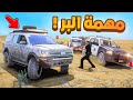 طفل شرطي صغير | مهمة البر .!! (453#)😂🔥.!! شوف وش صار GTA V