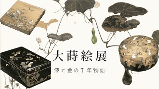 【蒔絵】 大蒔絵展ー漆と金の千年物語 in 三井記念美術館