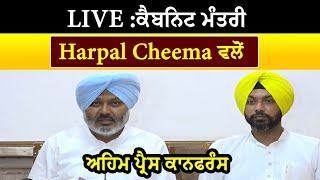 #LIVE :ਕੈਬਨਿਟ ਮੰਤਰੀ Harpal Cheema ਵਲੋਂ ਅਹਿਮ ਪ੍ਰੈਸ ਕਾਨਫਰੰਸ