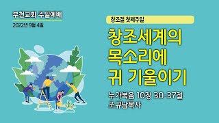 [부천교회] 2022년 9월 4일 주일예배