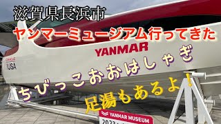 滋賀県長浜市　ヤンマーミュージアムに行ってきた　ハイテクゲームにビックリ　子供から大人まで楽しめます