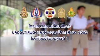 โครงการสถานศึกษาสีขาวปลอดยาเสพติดและอบายมุข 2565 ระดับเพชร โรงเรียนจริมอนุสรณ์ 1