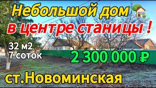 🏡Продаётся дом 32м2🦯7 соток🦯газ🦯вода🦯2 300 000 ₽🦯станица Новоминская🦯89245404992 Виктор С🌴