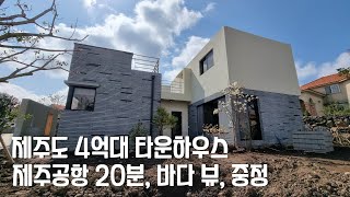 제주도 4억대 타운하우스/ 제주공항 20분/ 바다 뷰/ 중정