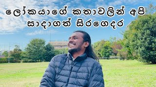 ලෝකයාගේ කතාවලින් අපි සාදාගත් සිරගෙදර/ Path to Inner Peace-Sinhala/#srilanka